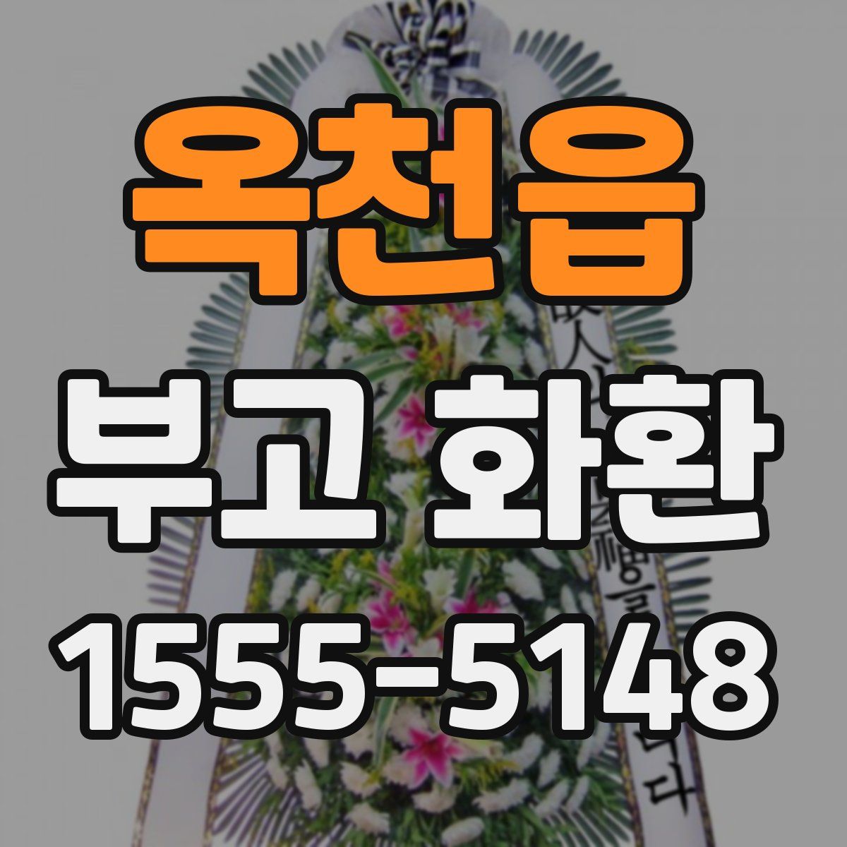옥천읍 부고 화환