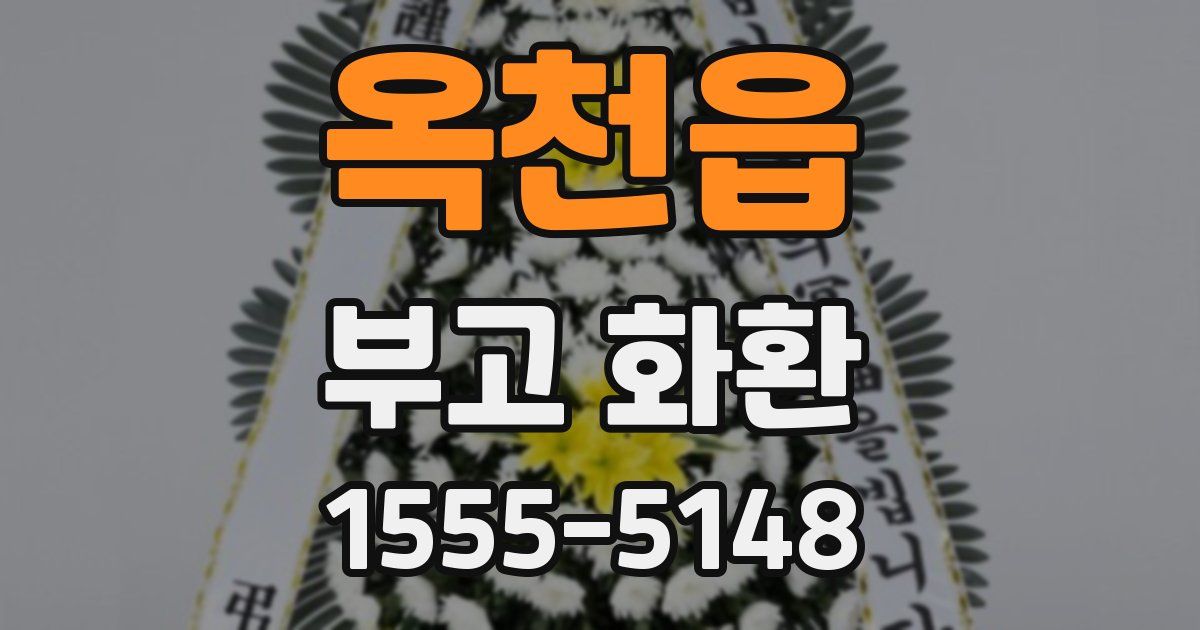 옥천읍 부고 화환