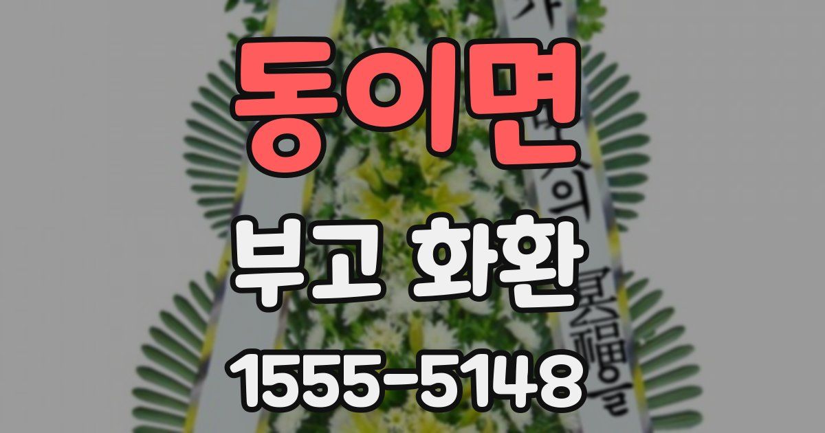 동이면 부고 화환