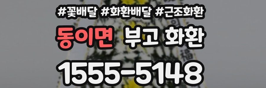 동이면 부고 화환