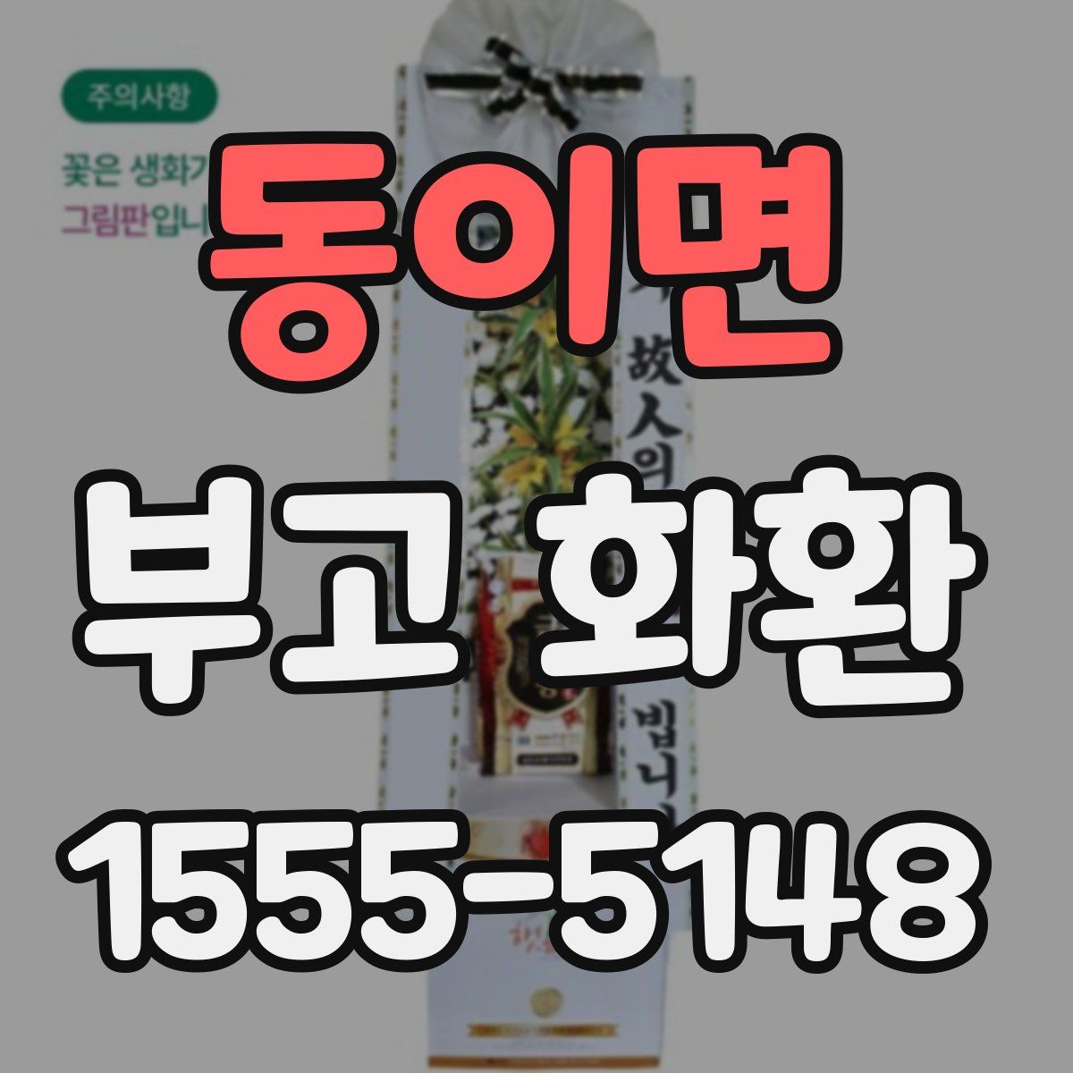 동이면 부고 화환