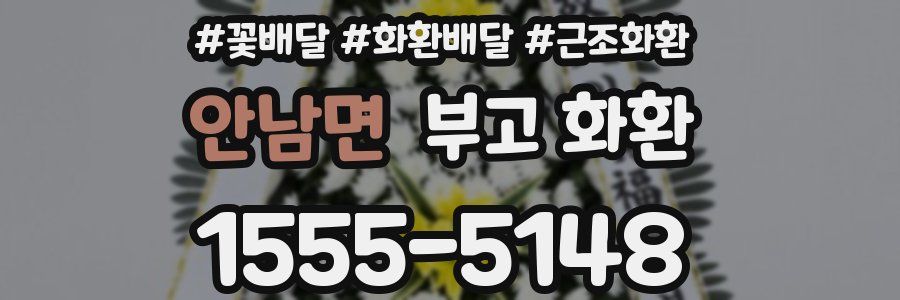안남면 부고 화환