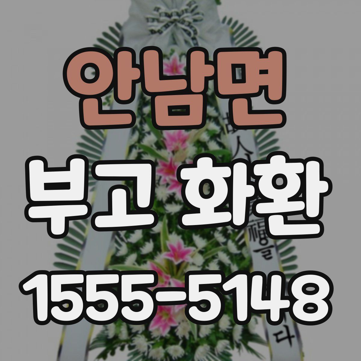 안남면 부고 화환