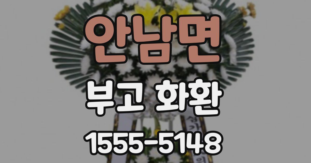 안남면 부고 화환