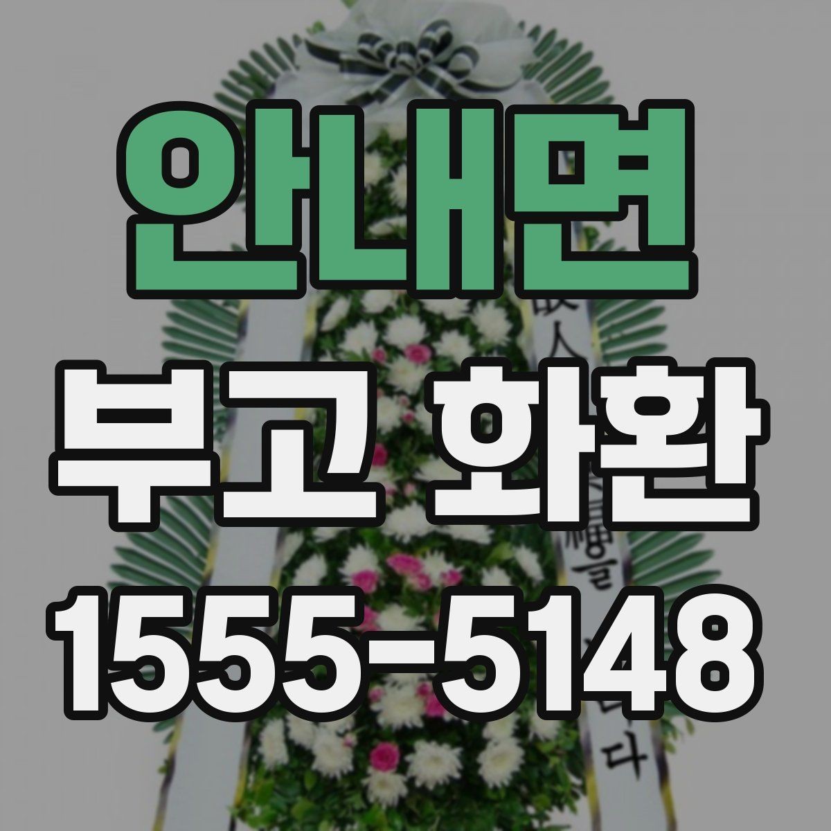 안내면 부고 화환 비교 시 놓치지 말아야 할 점
