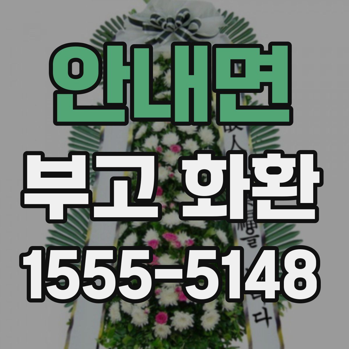안내면 부고 화환