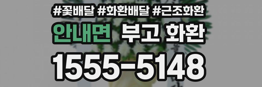 안내면 부고 화환