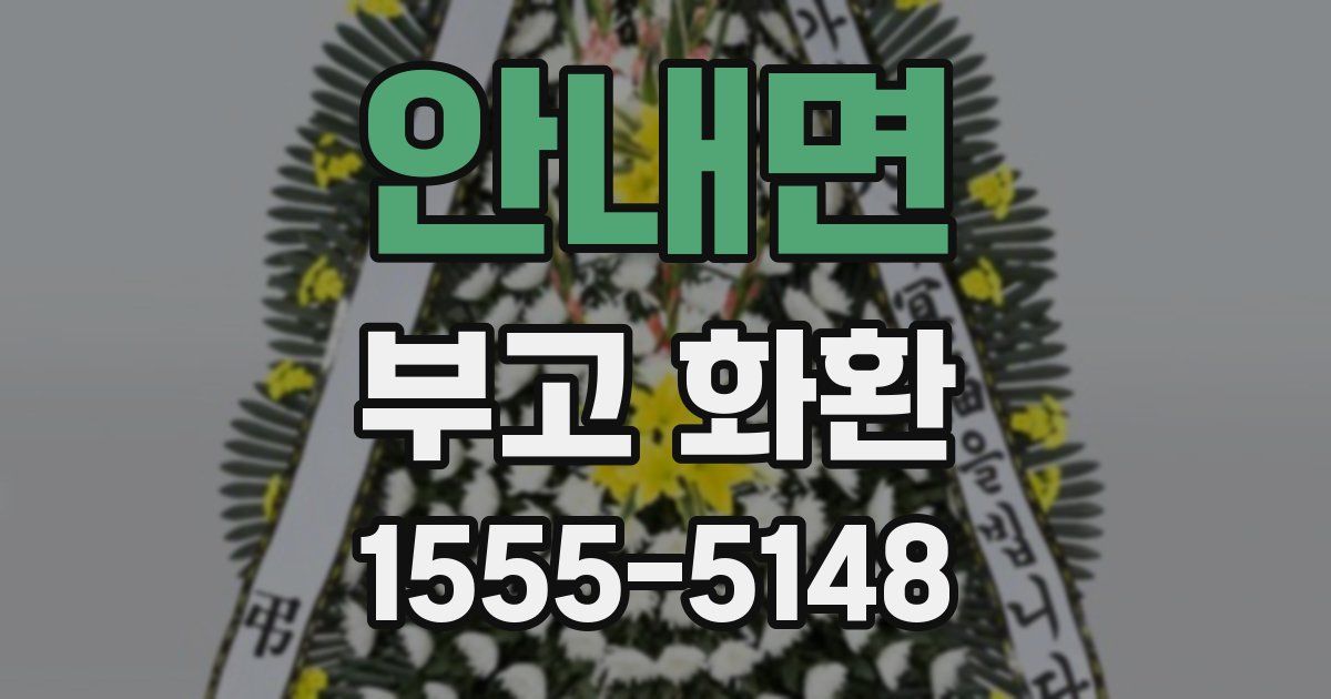 안내면 부고 화환