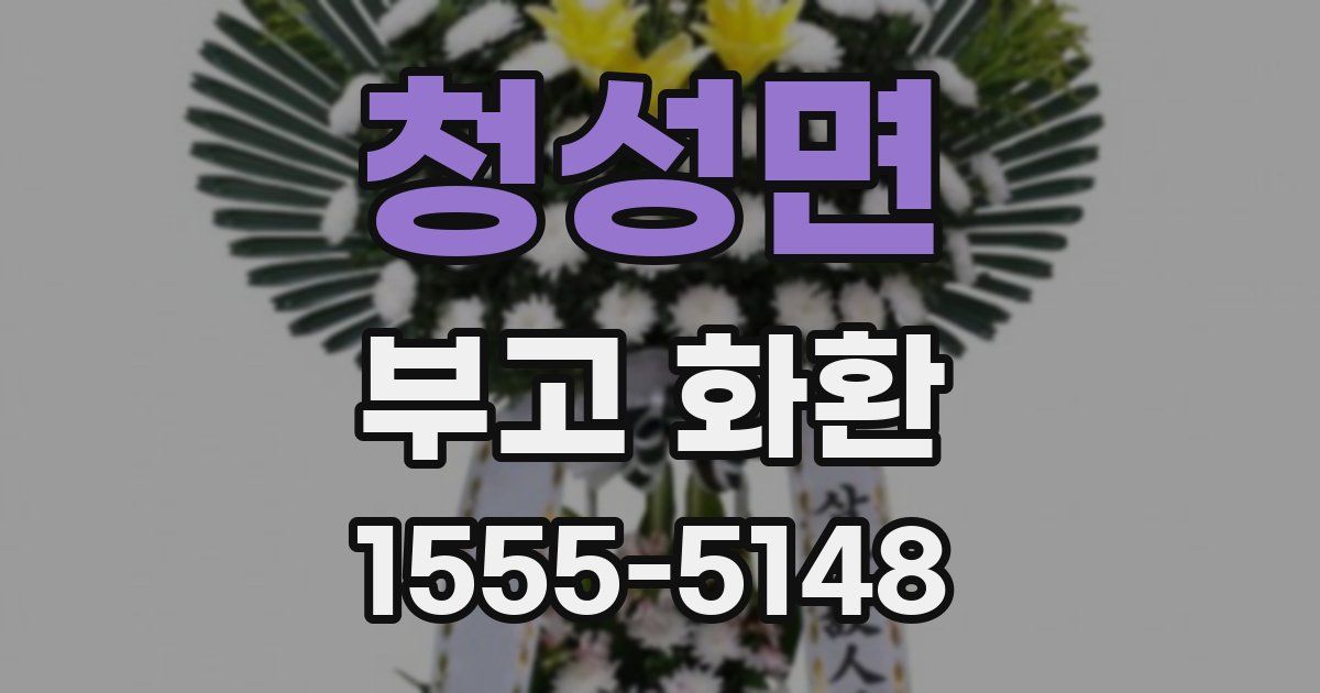 청성면 부고 화환
