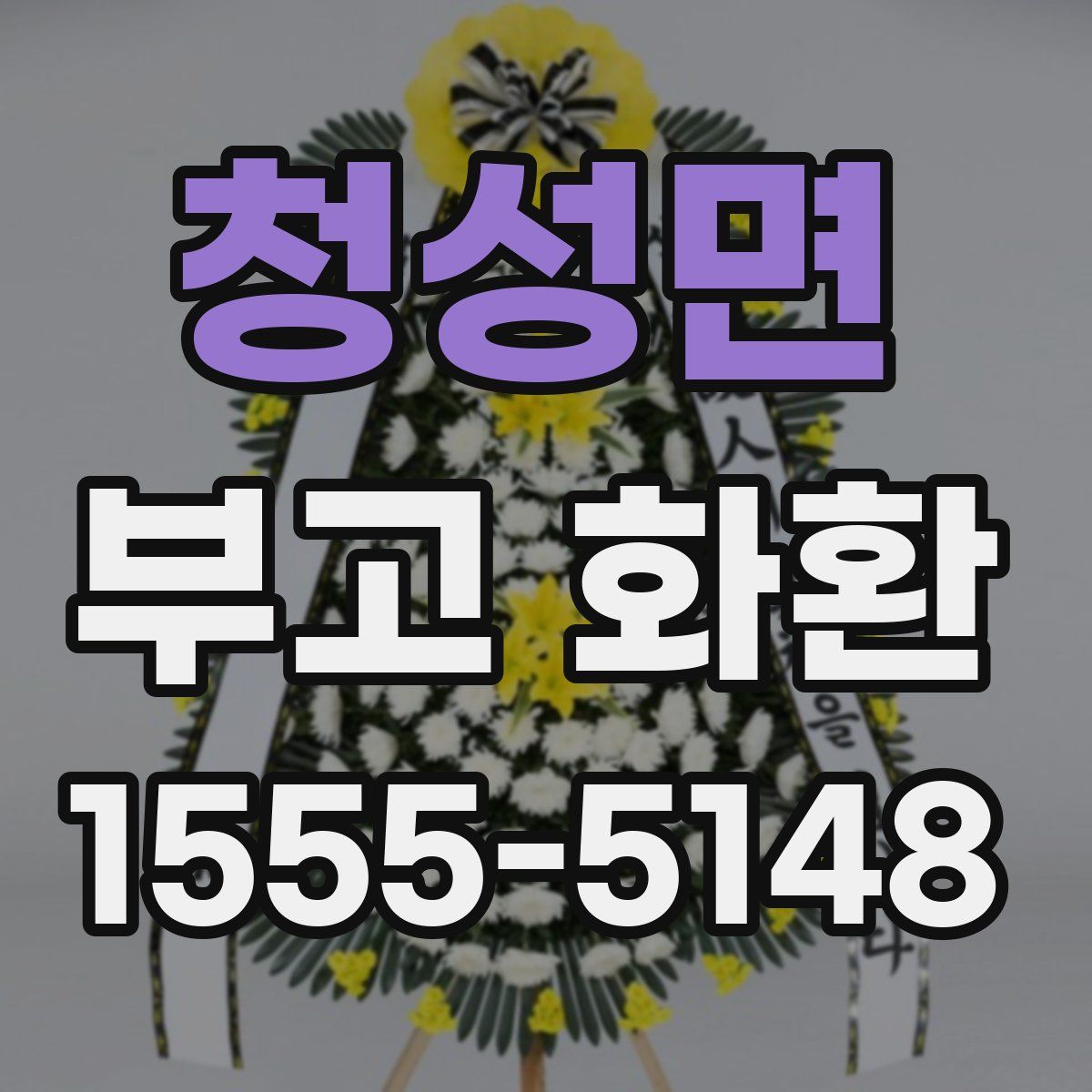 청성면 부고 화환