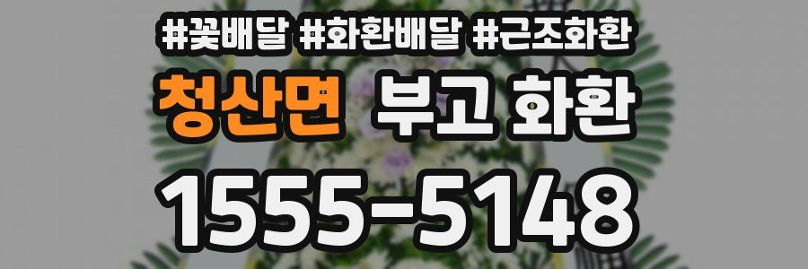 청산면 부고 화환