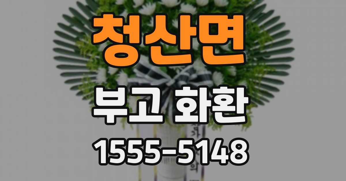 청산면 부고 화환