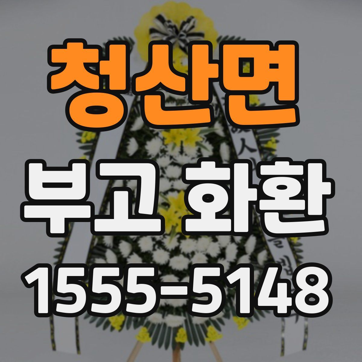 청산면 부고 화환