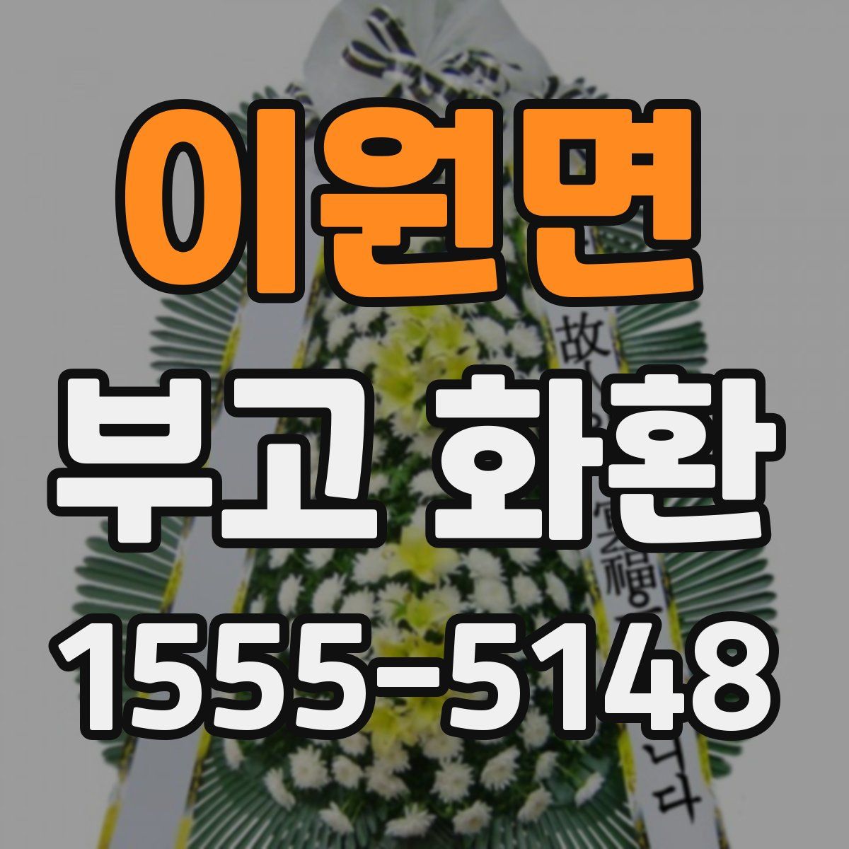 이원면 부고 화환