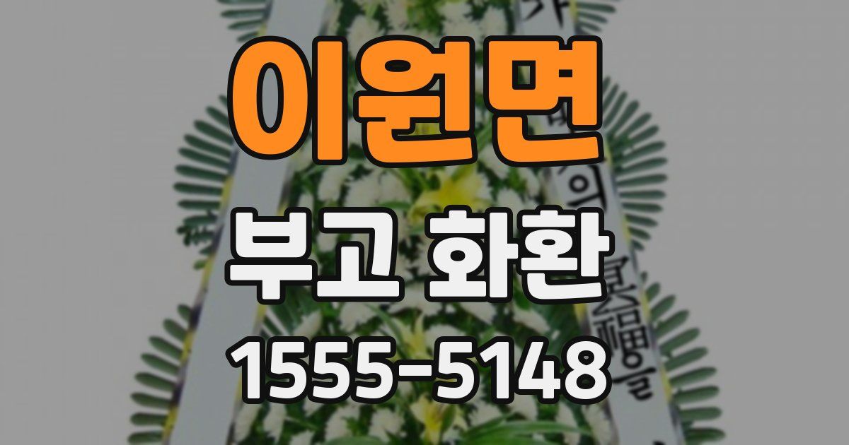 이원면 부고 화환