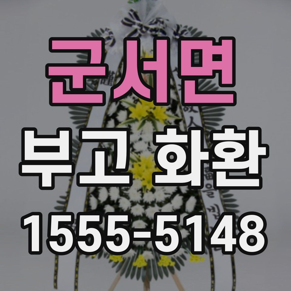 군서면 부고 화환