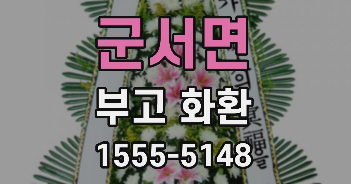 군서면 부고 화환