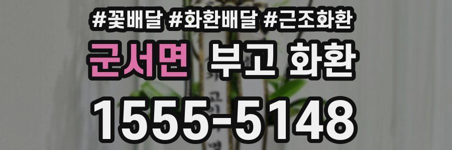 군서면 부고 화환