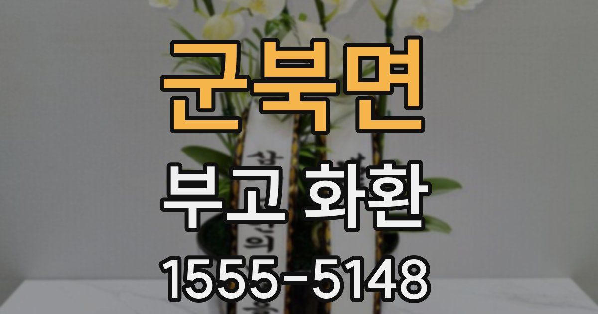 군북면 부고 화환