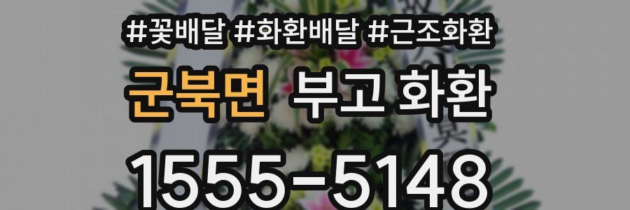 군북면 부고 화환