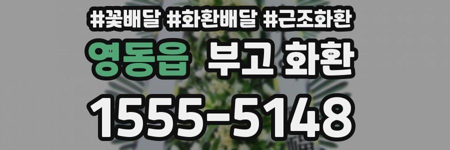 영동읍 부고 화환