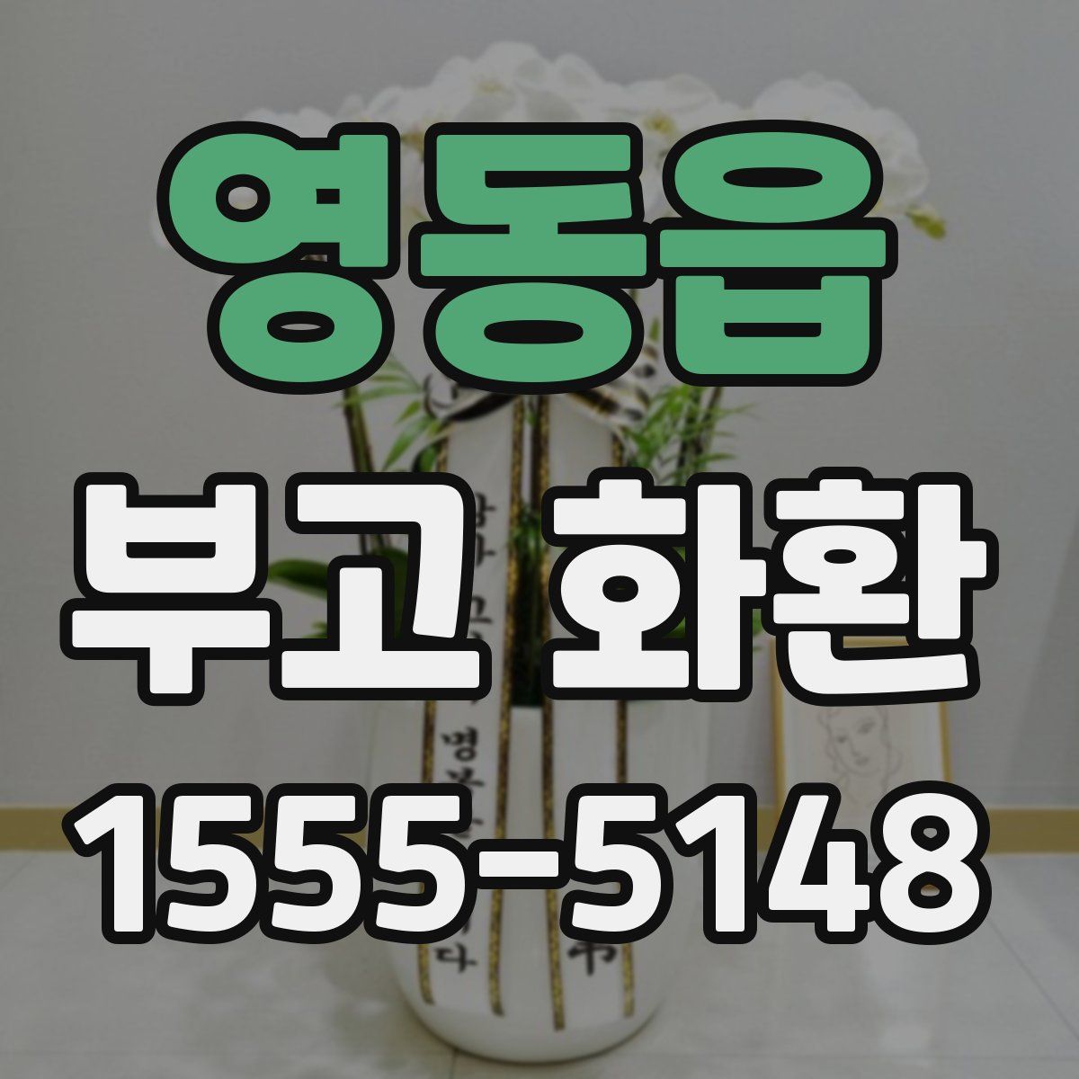 영동읍 부고 화환