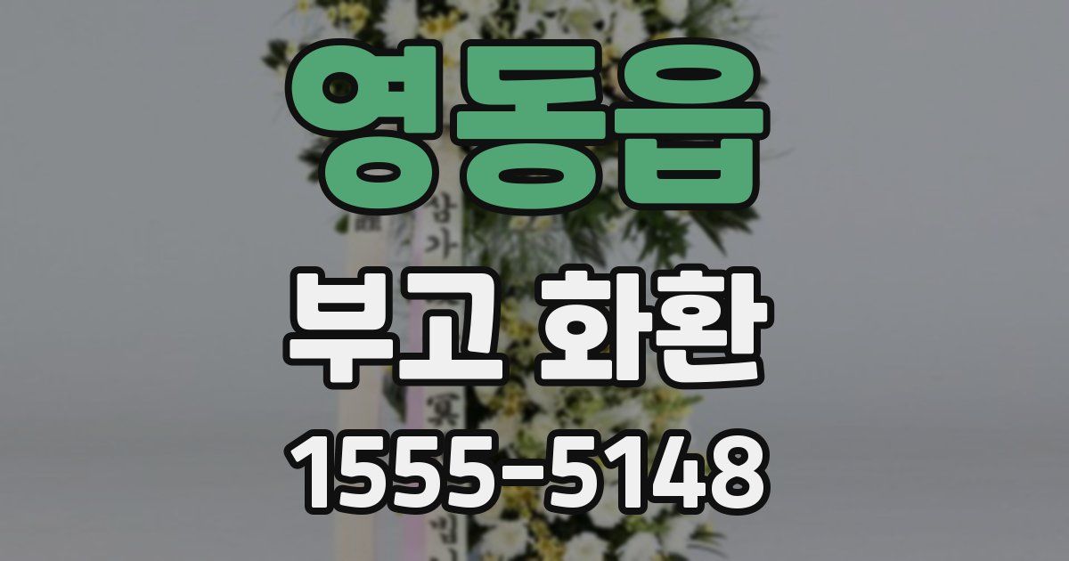 영동읍 부고 화환