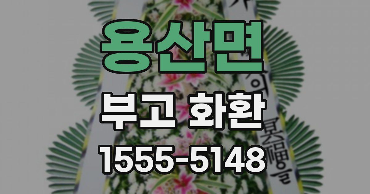 용산면 부고 화환