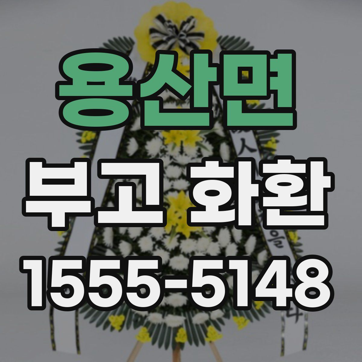 용산면 부고 화환