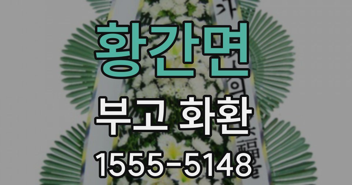 황간면 부고 화환