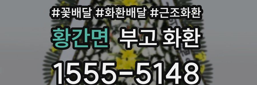 황간면 부고 화환