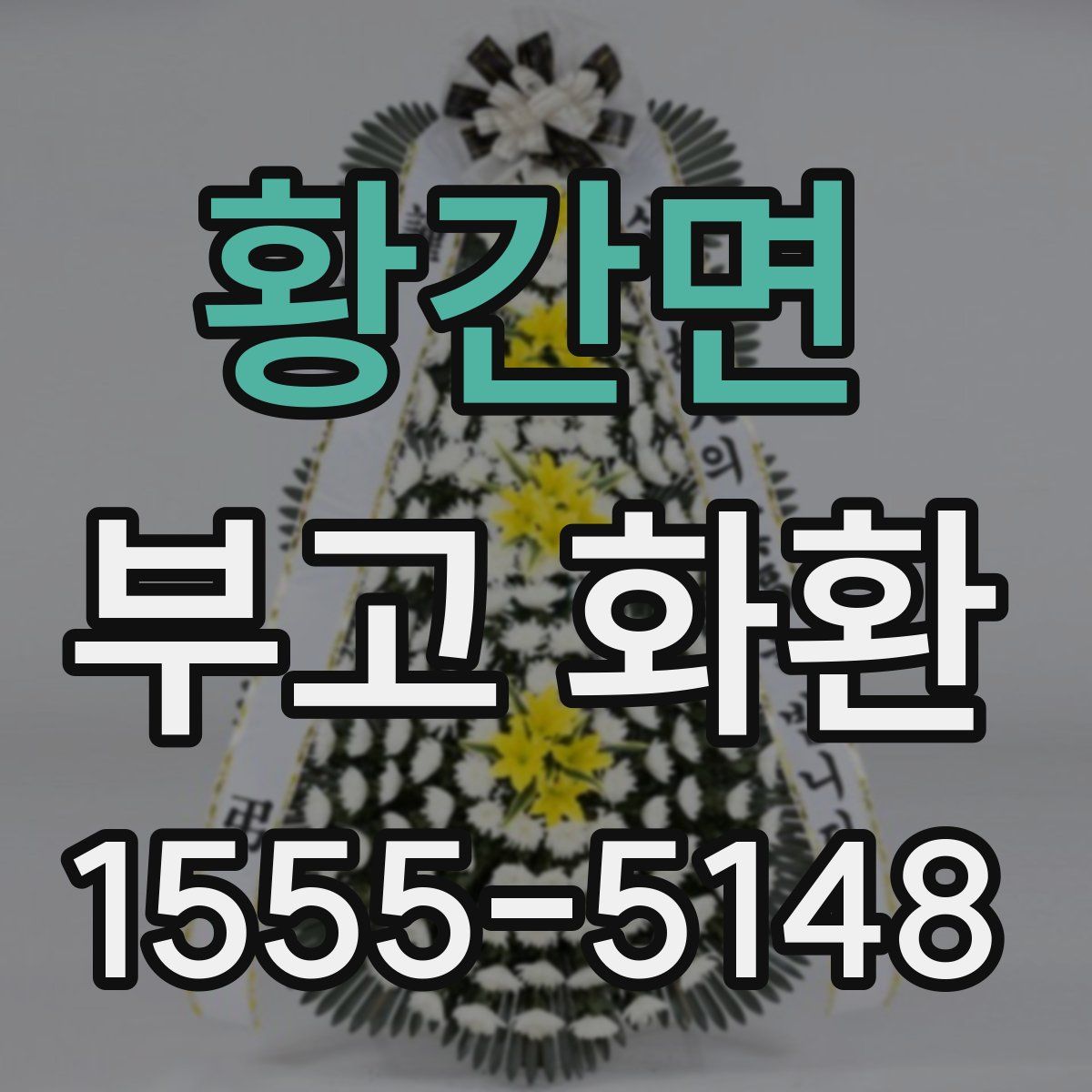 황간면 부고 화환