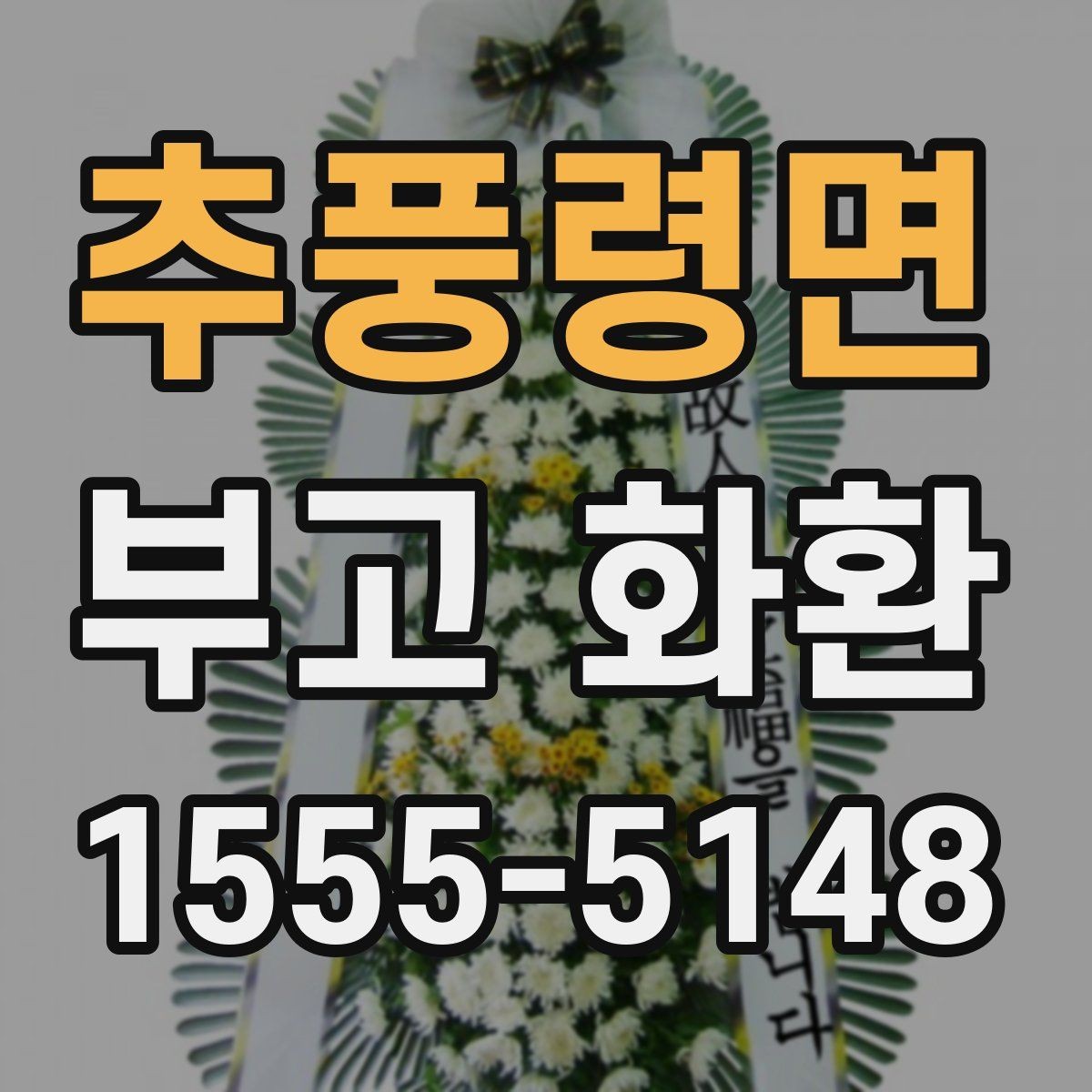 추풍령면 부고 화환 신청 후 확인해야 할 사항