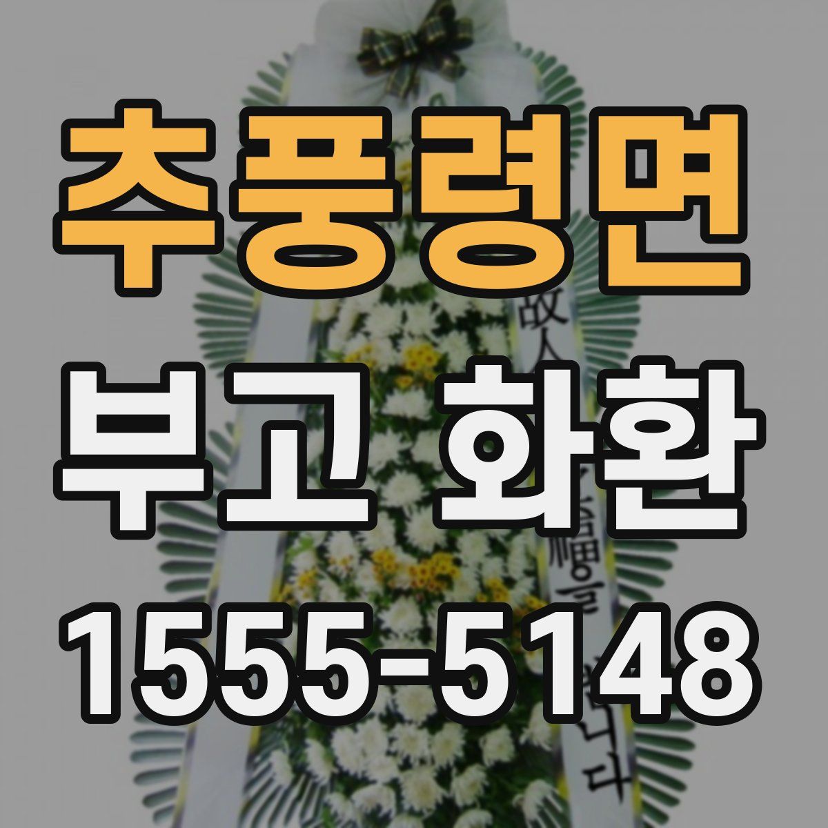 추풍령면 부고 화환