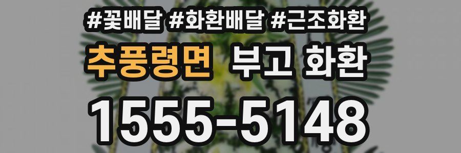 추풍령면 부고 화환