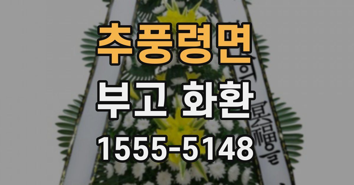 추풍령면 부고 화환
