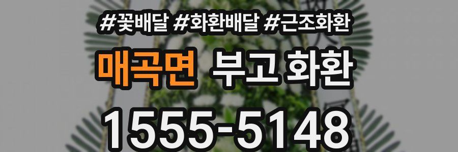 매곡면 부고 화환