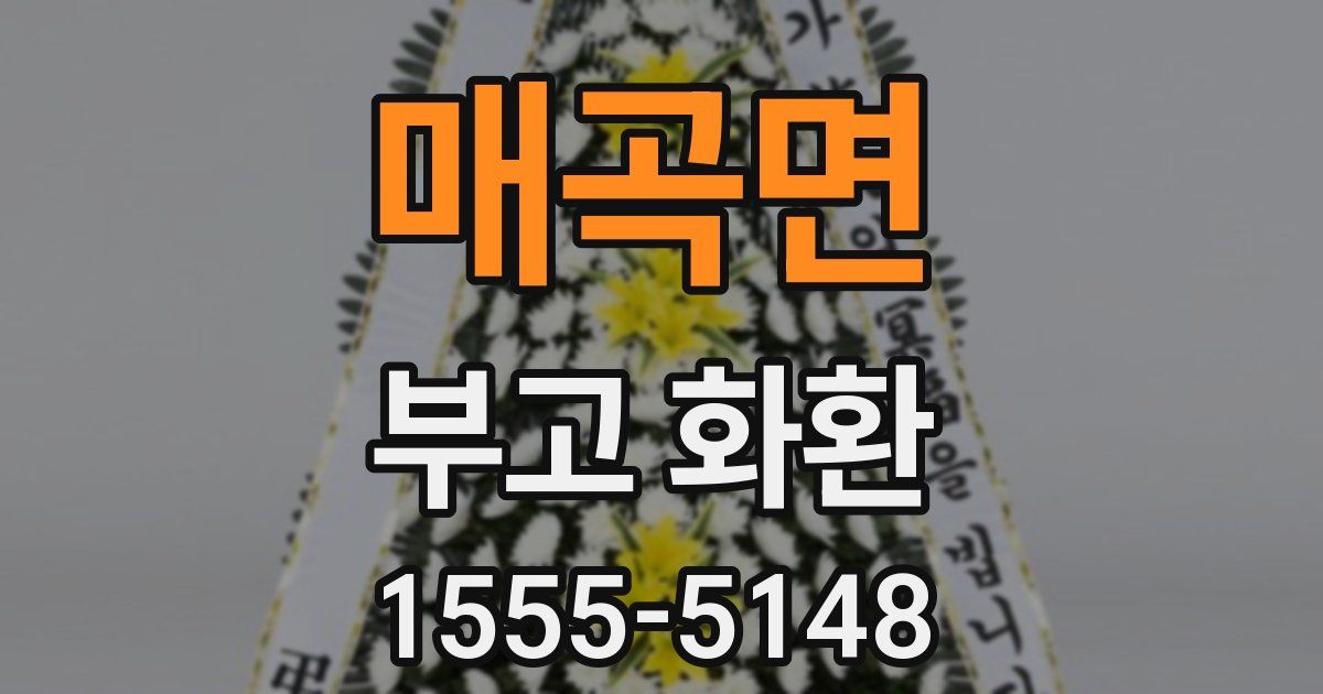 매곡면 부고 화환