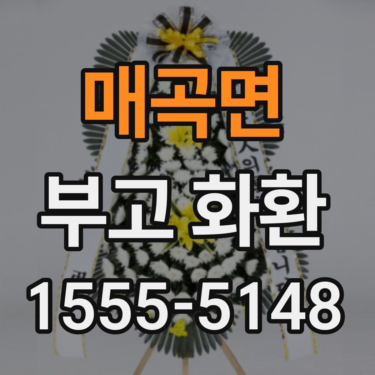 매곡면 부고 화환