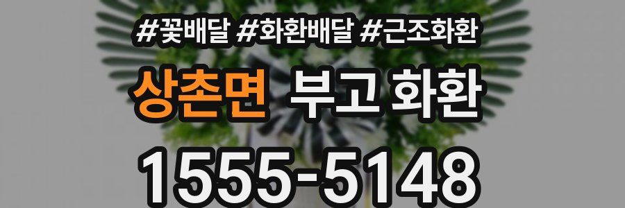 상촌면 부고 화환