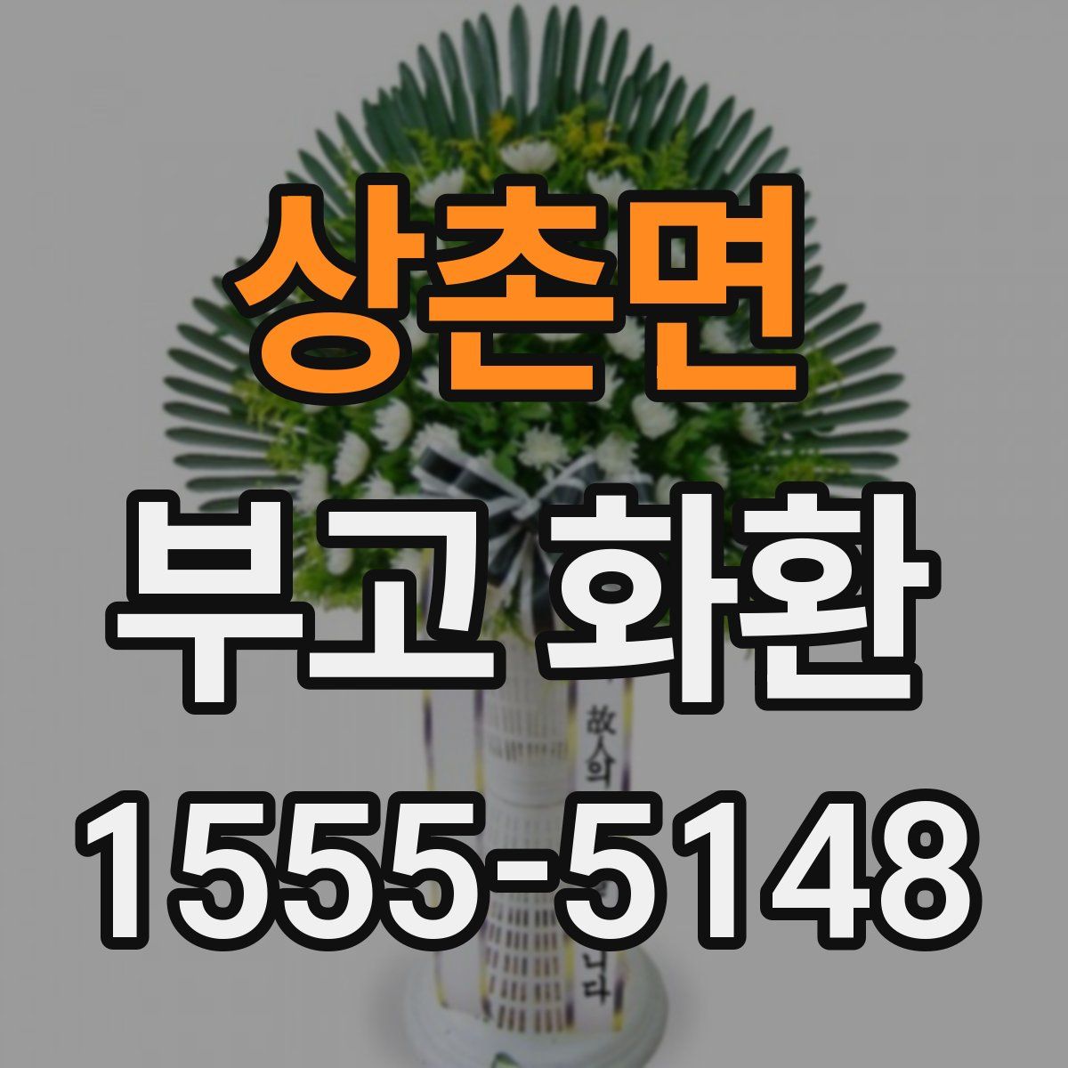 상촌면 부고 화환