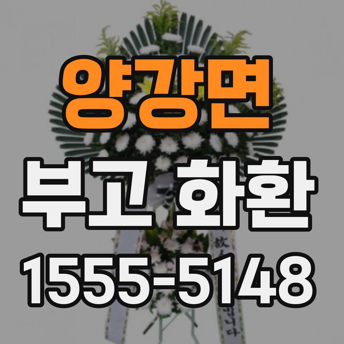 양강면 부고 화환