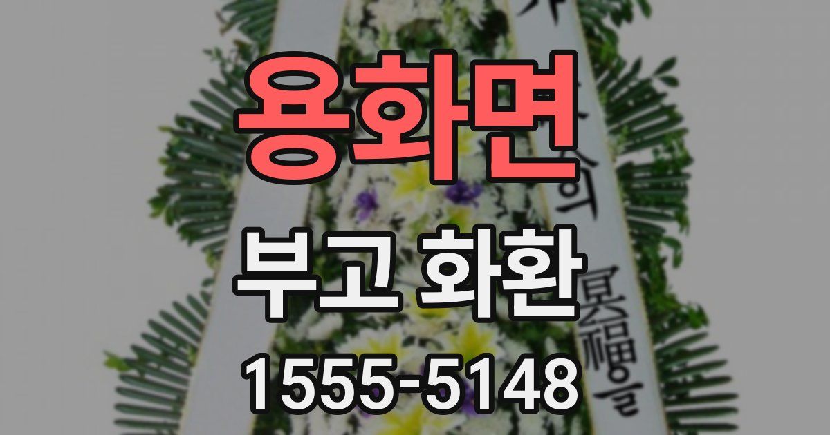 용화면 부고 화환