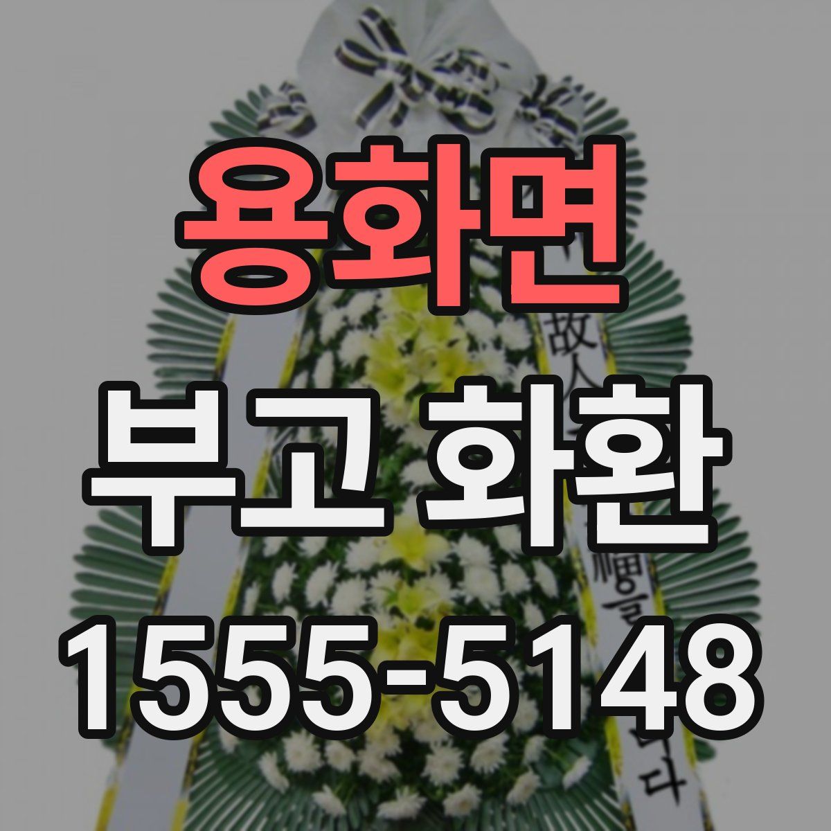 용화면 부고 화환