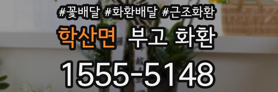학산면 부고 화환