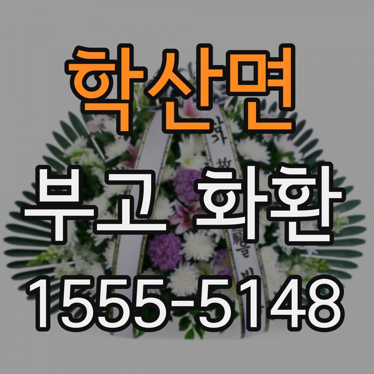 학산면 부고 화환
