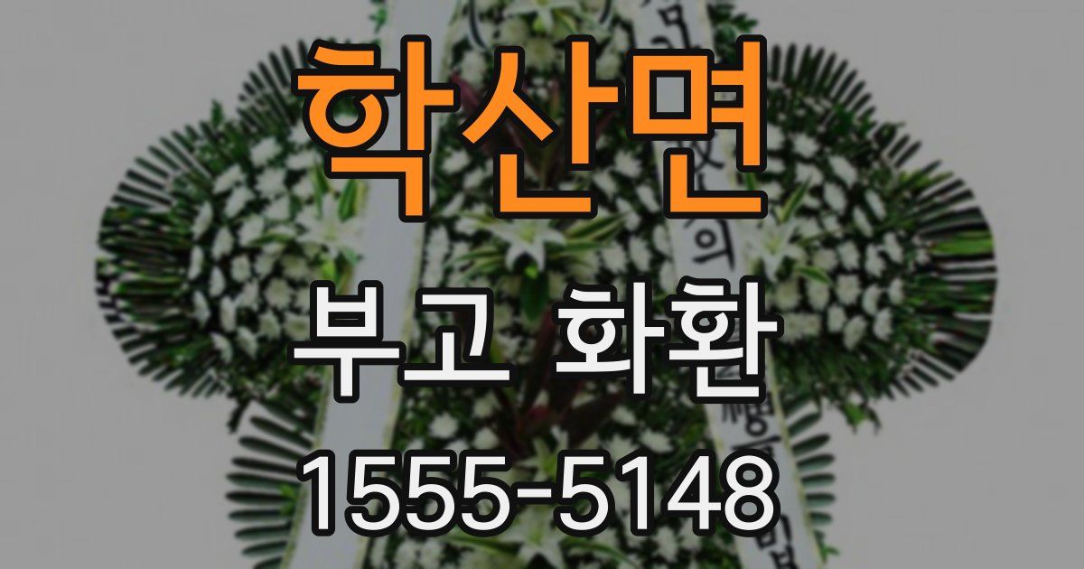 학산면 부고 화환