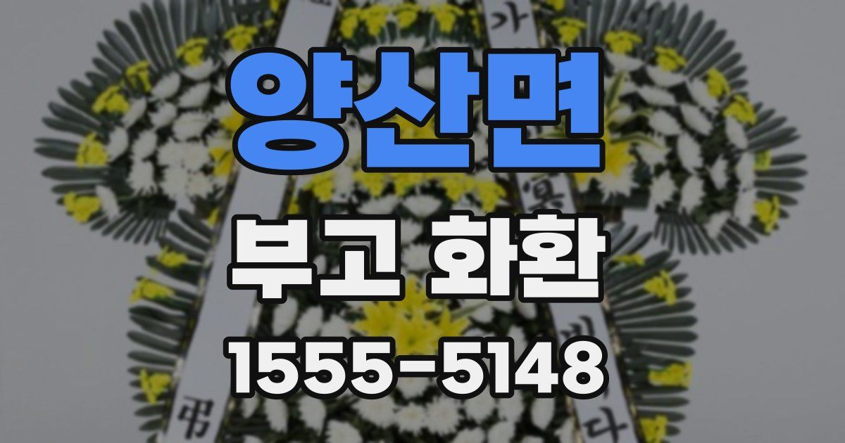 양산면 부고 화환