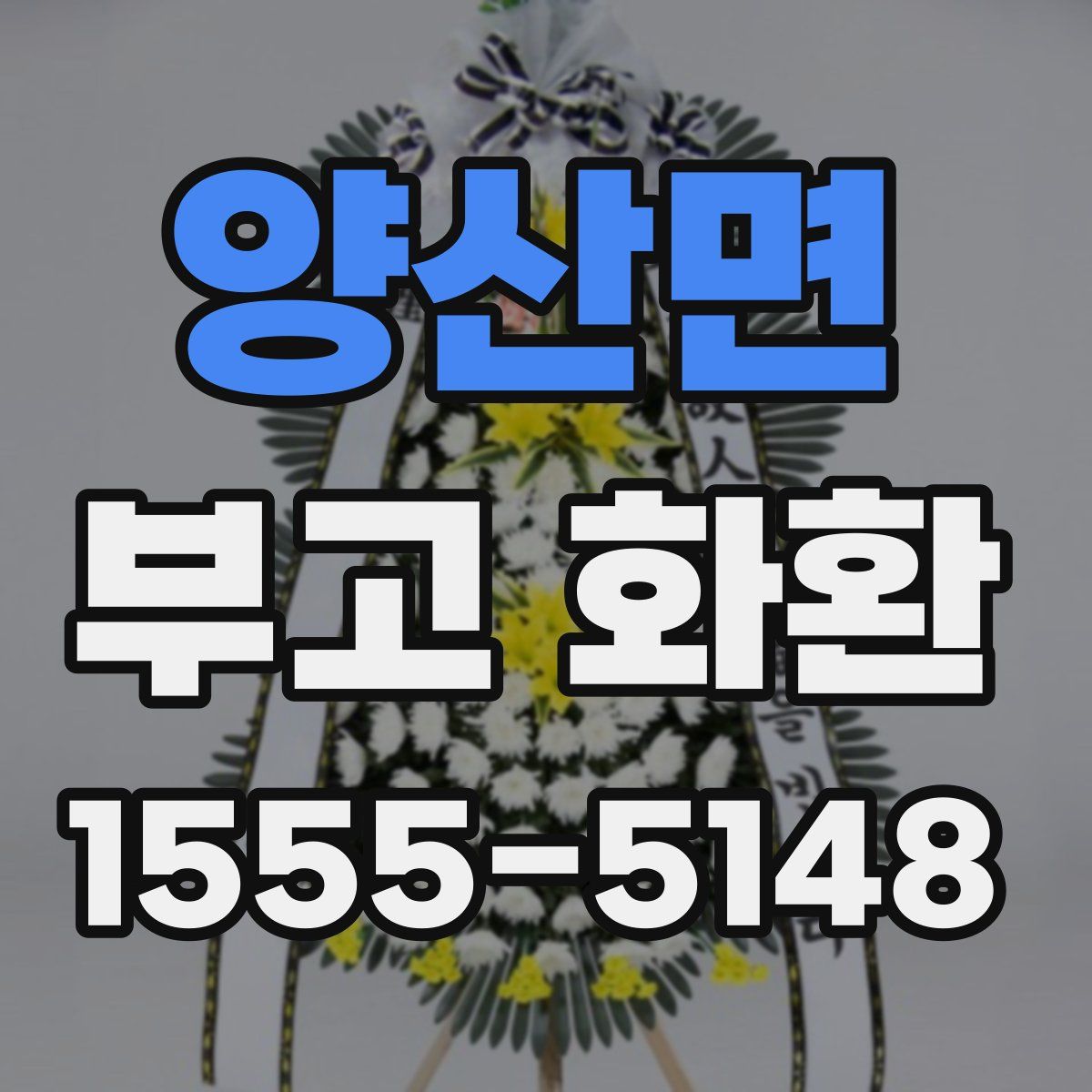 양산면 부고 화환