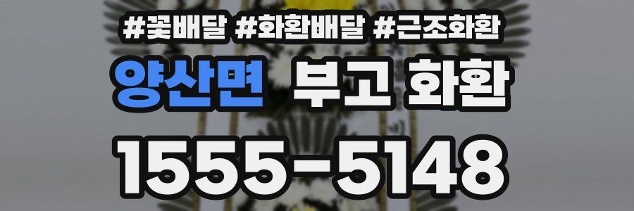 양산면 부고 화환